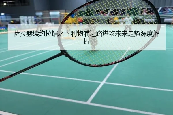 萨拉赫续约拉锯之下利物浦边路进攻未来走势深度解析