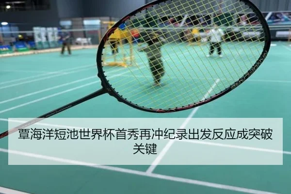 覃海洋短池世界杯首秀再冲纪录出发反应成突破关键